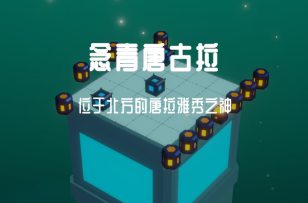 灯塔第四章诺吉康桑全高难解密关卡通关思路分享