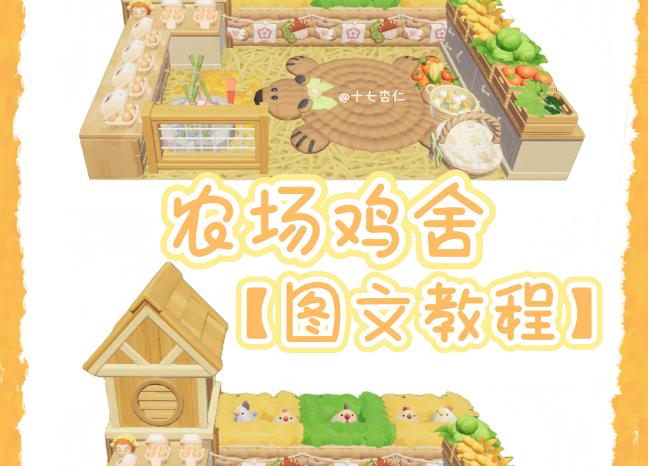 心动小镇家园玩法自建农场鸡舍图纸与流程教学
