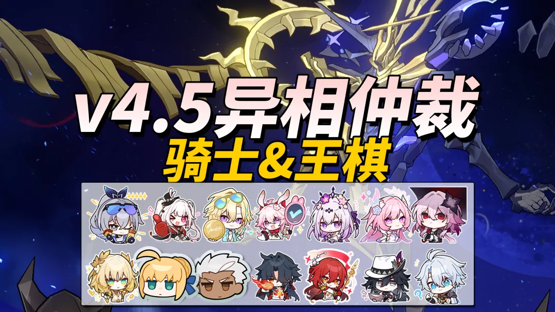 崩铁全新V4.5异相仲裁对策通关编队方案推荐