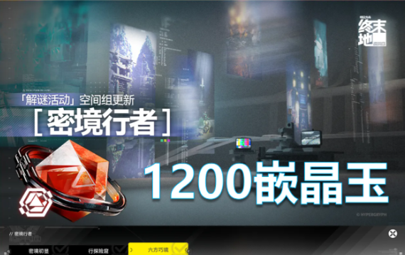 明日方舟终末地全新密境行者全六方巧境宝箱点位指引
