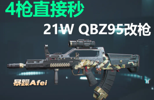 三角洲行动强势新手枪QBZ95-1配枪方案教学
