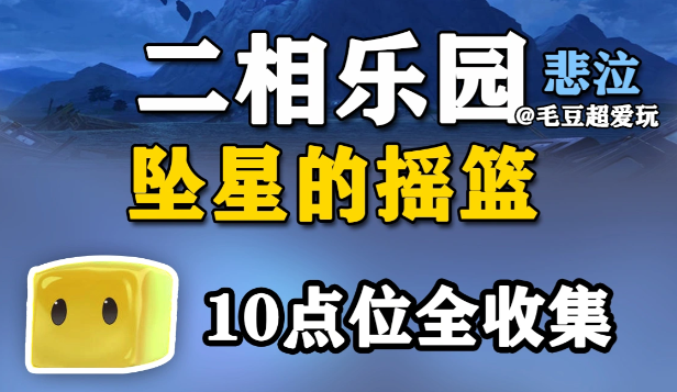 崩铁V4.5全新二相乐园坠星摇篮全收集无名尘灵路线规划