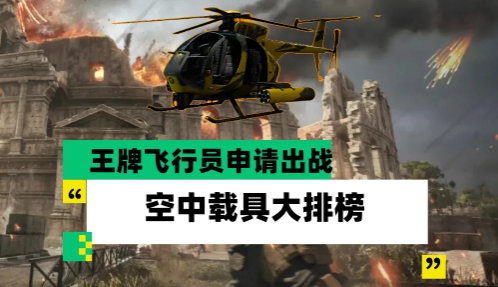 三角洲行动大战场空中载具强度梯度排行解析