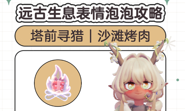 心动小镇全新主题季远古生息表情泡泡获取点位指引