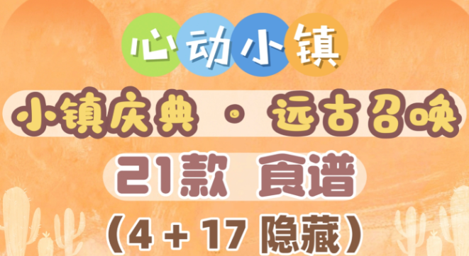 心动小镇远古召唤庆典全新可获取食谱内容整理