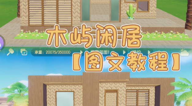 心动小镇家园玩法自建“木屿闲居”别墅全流程图文教学