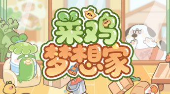 菜鸡梦想家快速刷取提升账号等级的方法教学攻略