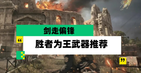 三角洲行动进阶版大战场模式“胜者为王”强势武器推荐