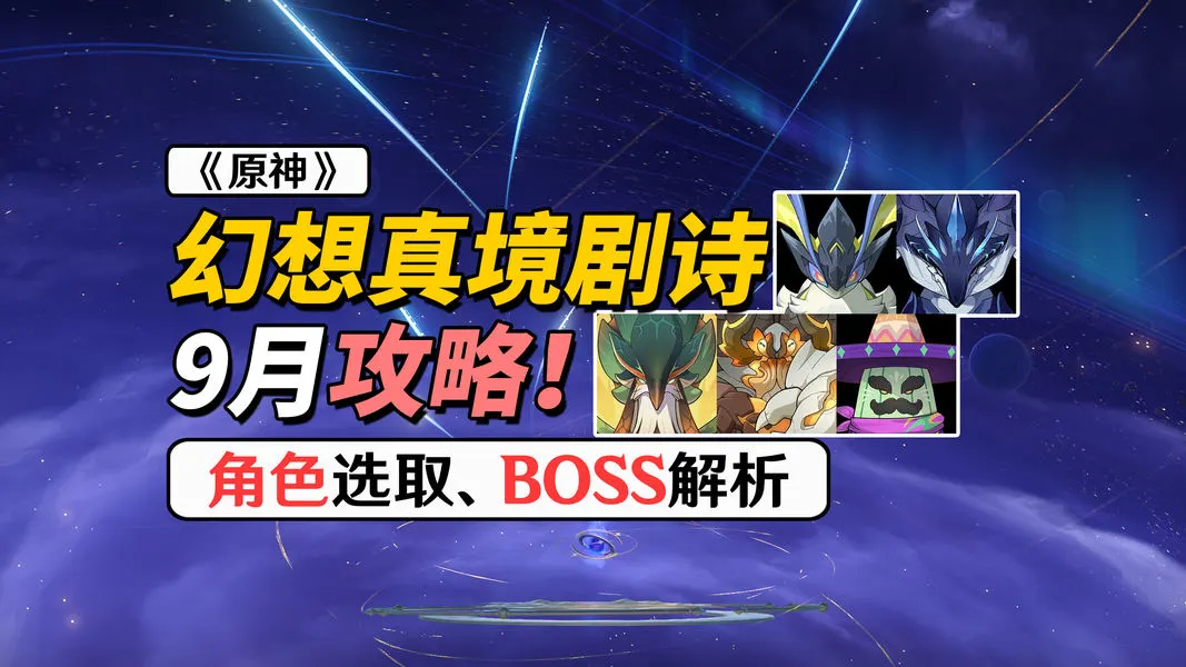 原神V7.0全新九月幻想真境剧诗通关编队祝福启用推荐