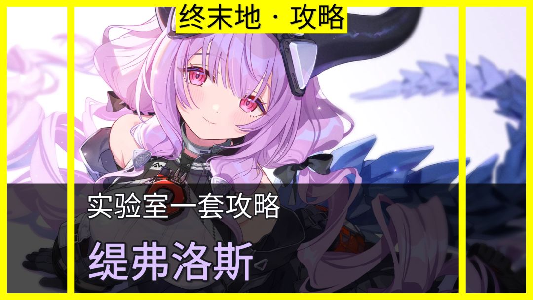 明日方舟终末地全新自然系大C提弗洛斯编队配装排轴思路分享