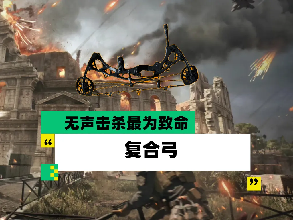 一击毙命！三角洲行动无声杀手复合弓配枪思路分享