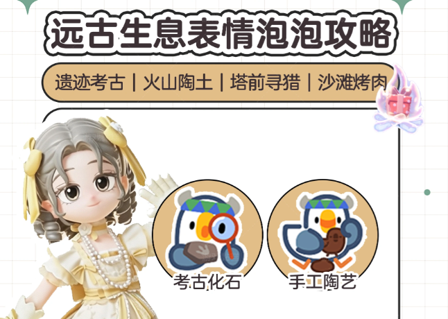 心动小镇远古生息主题季第二周全新表情泡泡获取位置