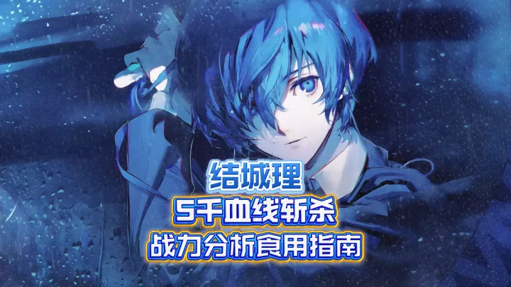 明日方舟全新联动干员“结城理”战力表现分析攻略