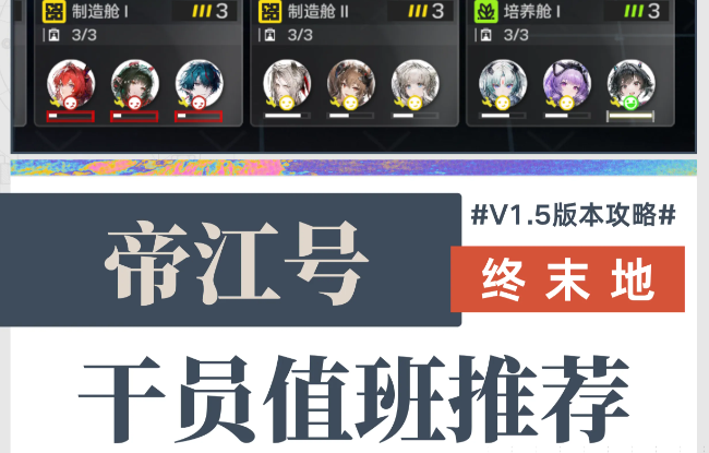 明日方舟终末地V1.5版本帝江号全干员优选值班方案分享