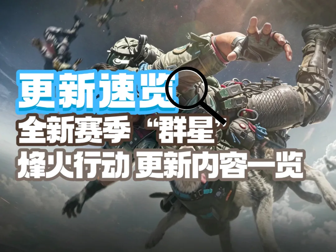 三角洲行动全新S11赛季群星摸金模式更新内容汇总