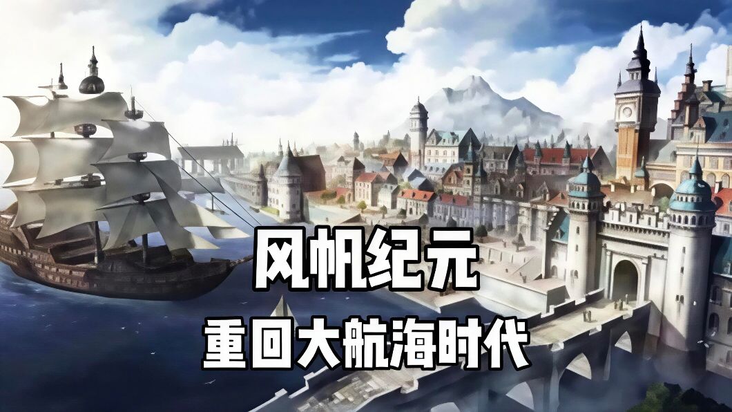 风帆纪元阿拉斯加篇全航海港口位置指引攻略