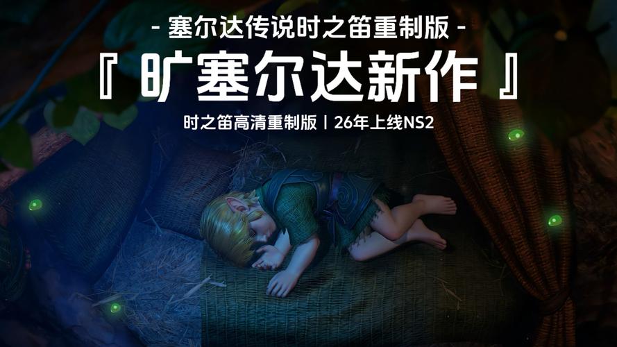 《塞尔达传说：时之笛》的全新实机演示引发玩家的广泛讨论