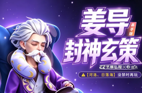王者万象棋全新姜导玄策单核流玩法构筑推荐