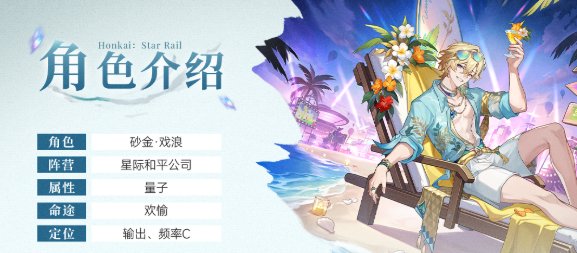 崩坏星穹铁道全新up角色砂金.戏浪技能机制玩法详解