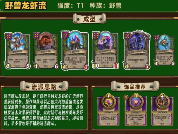 炉石传说酒馆战棋强力阵容“野兽龙虾流”构筑分享