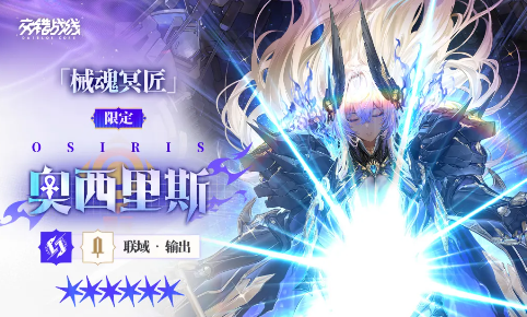 交错战线全新限定联域输出奥西里斯养成思路分享