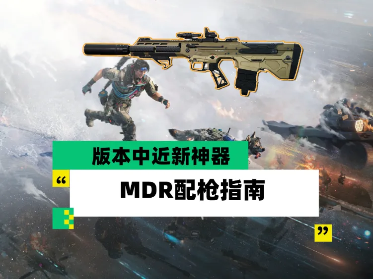 三角洲行动S11突击位热门利器MDR步枪配枪思路分享