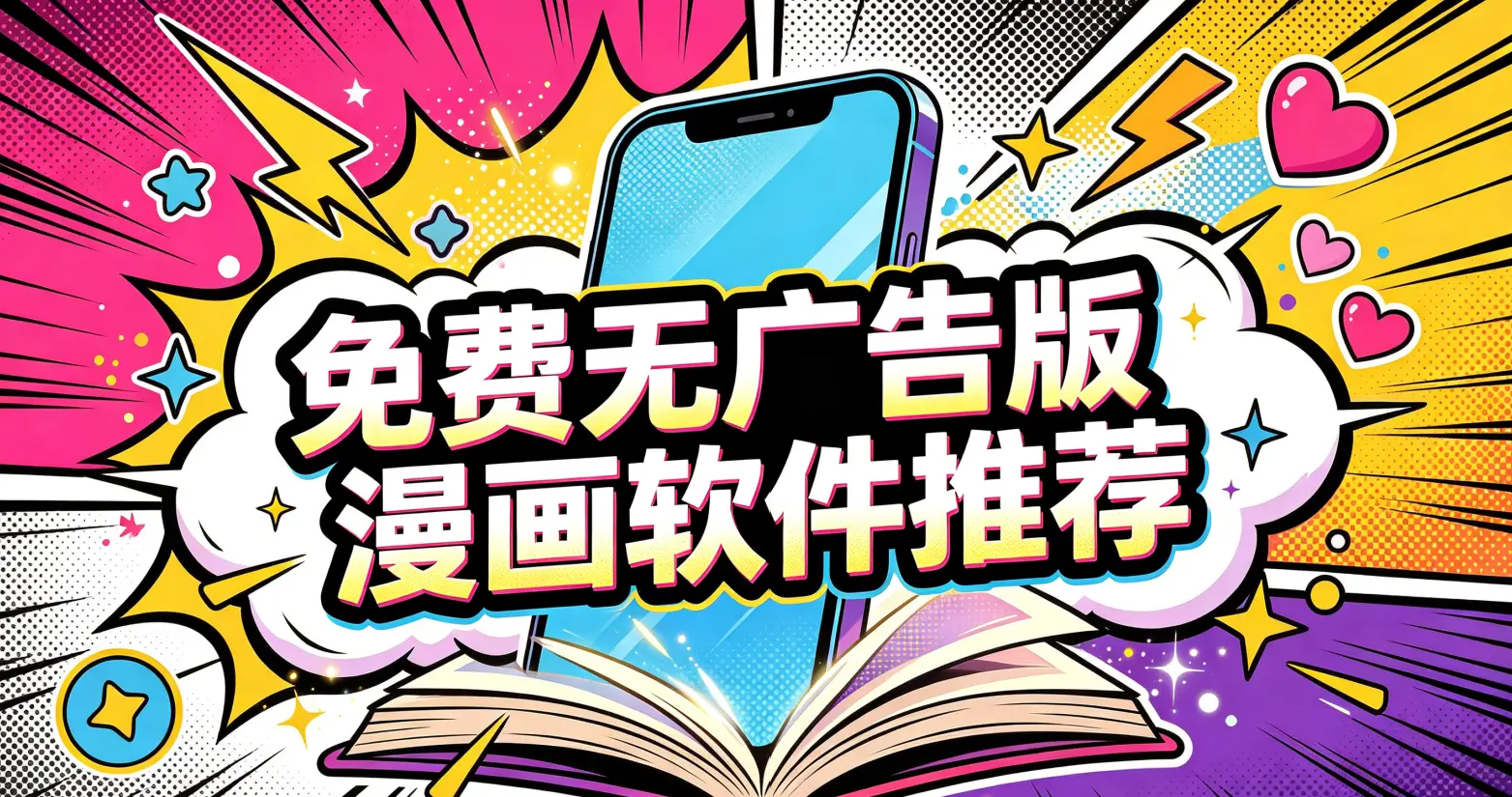 免费无广告版漫画软件推荐