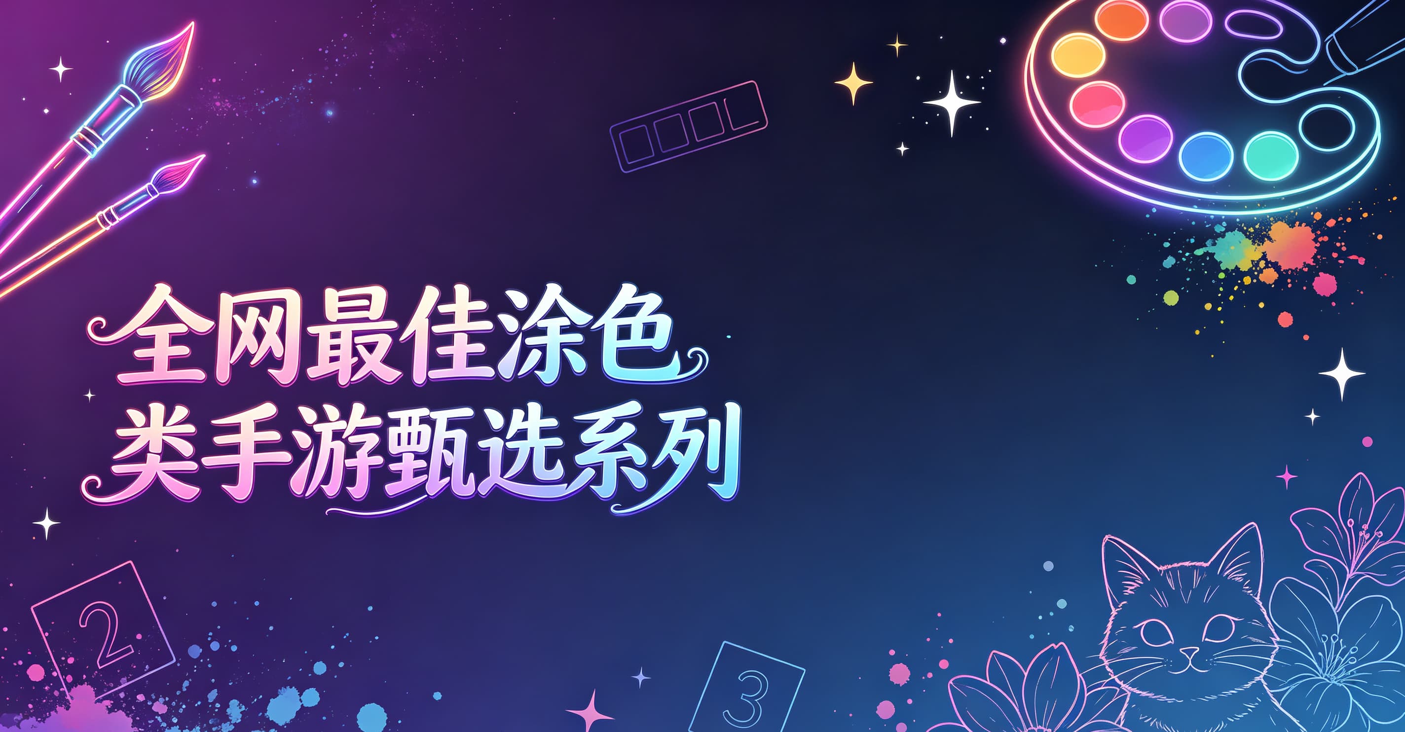 全网最佳涂色类手游甄选系列