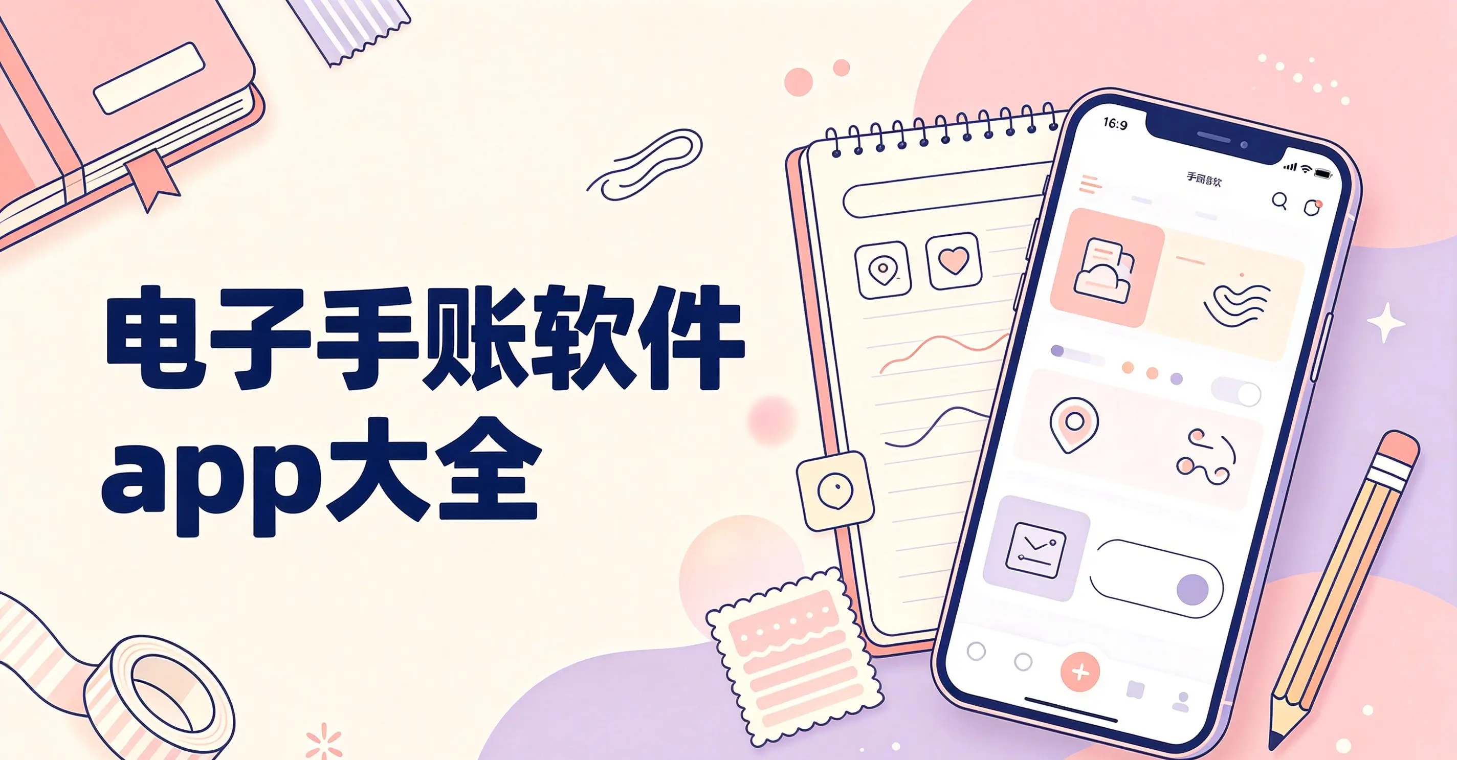 电子手账软件app大全
