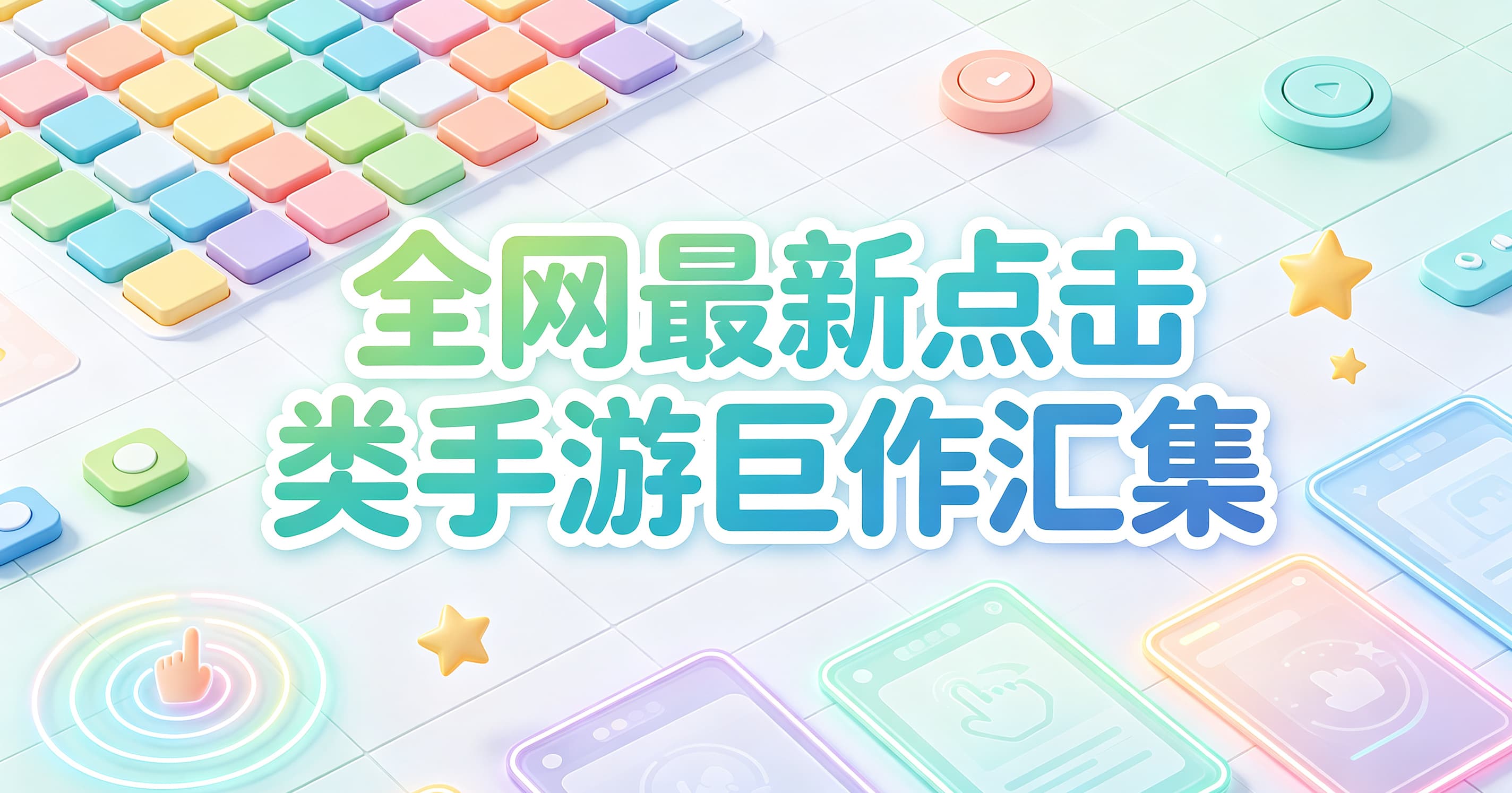 全网最新点击类手游巨作汇集