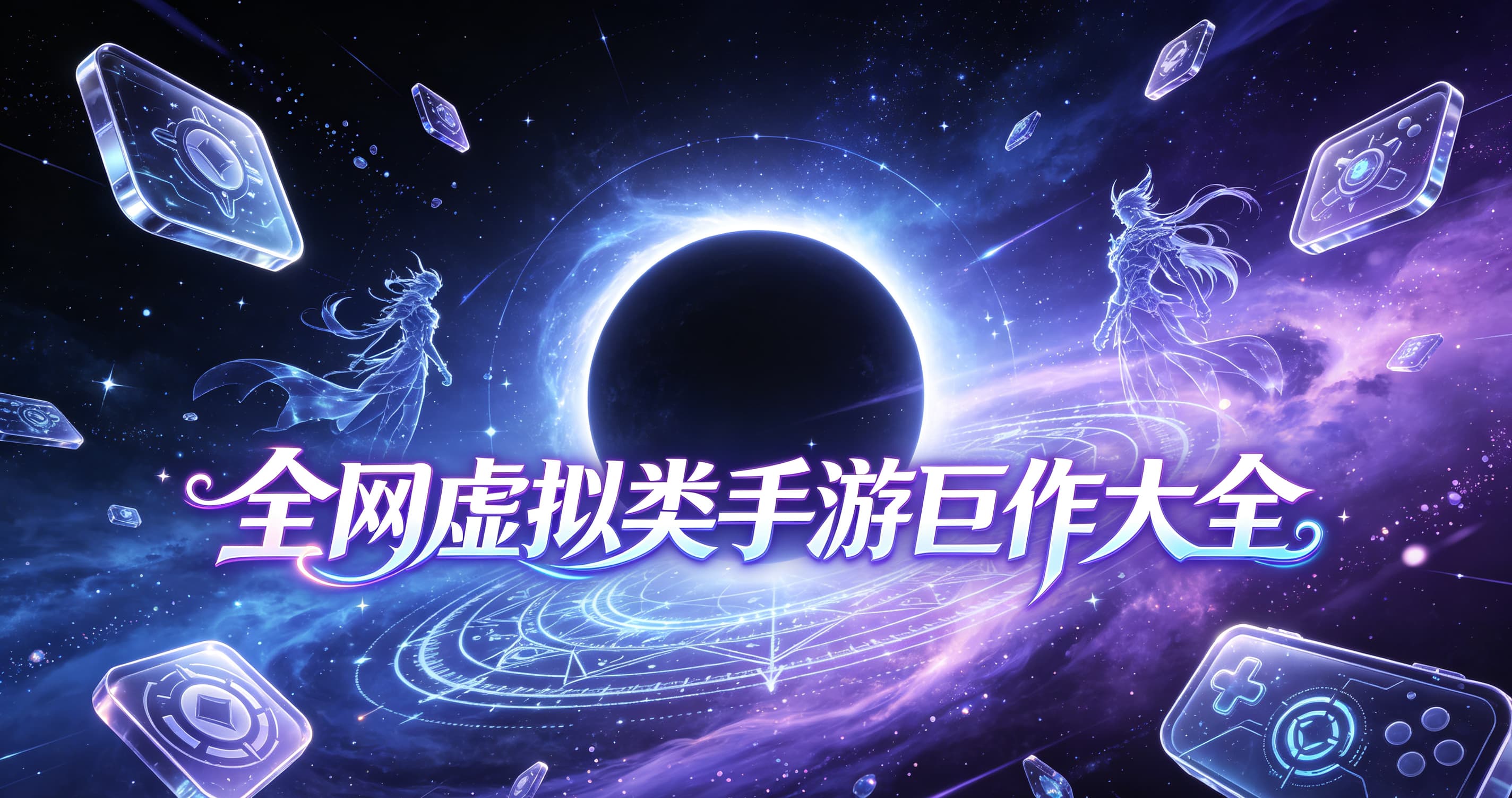 全网虚拟类手游巨作大全