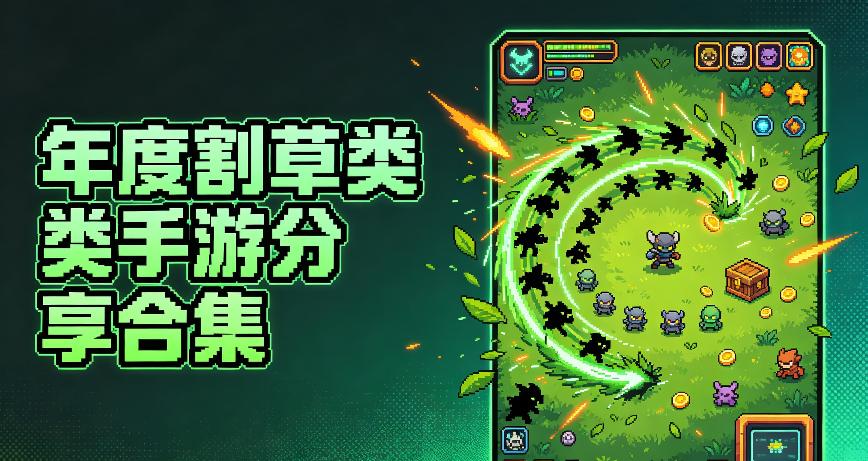 年度割草类手游分享合集