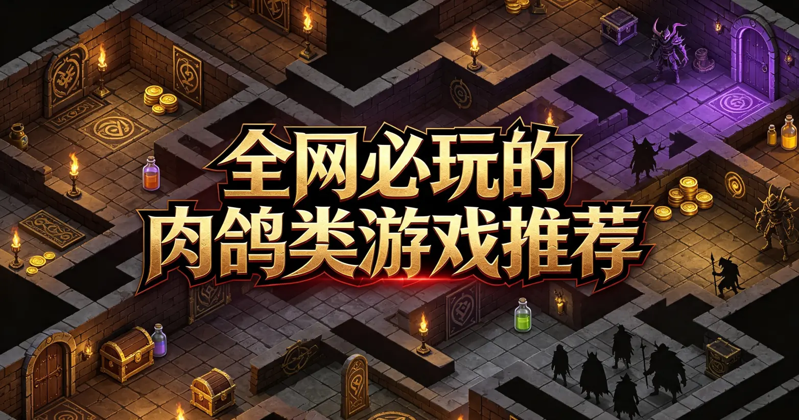 全网必玩的肉鸽类游戏推荐