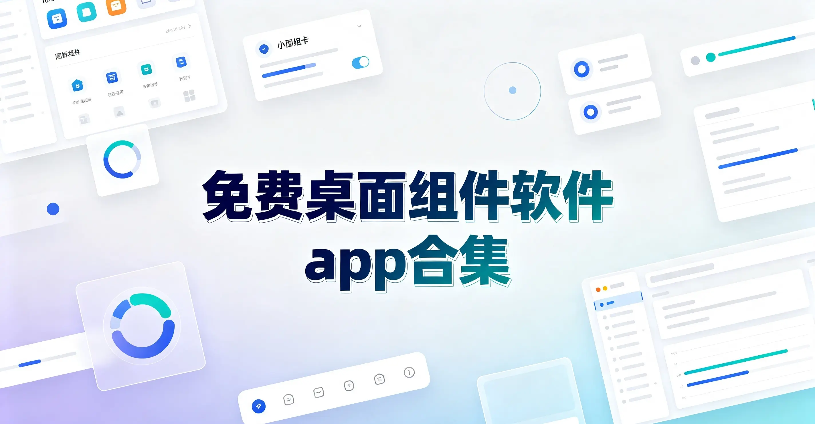 免费桌面组件软件app合集