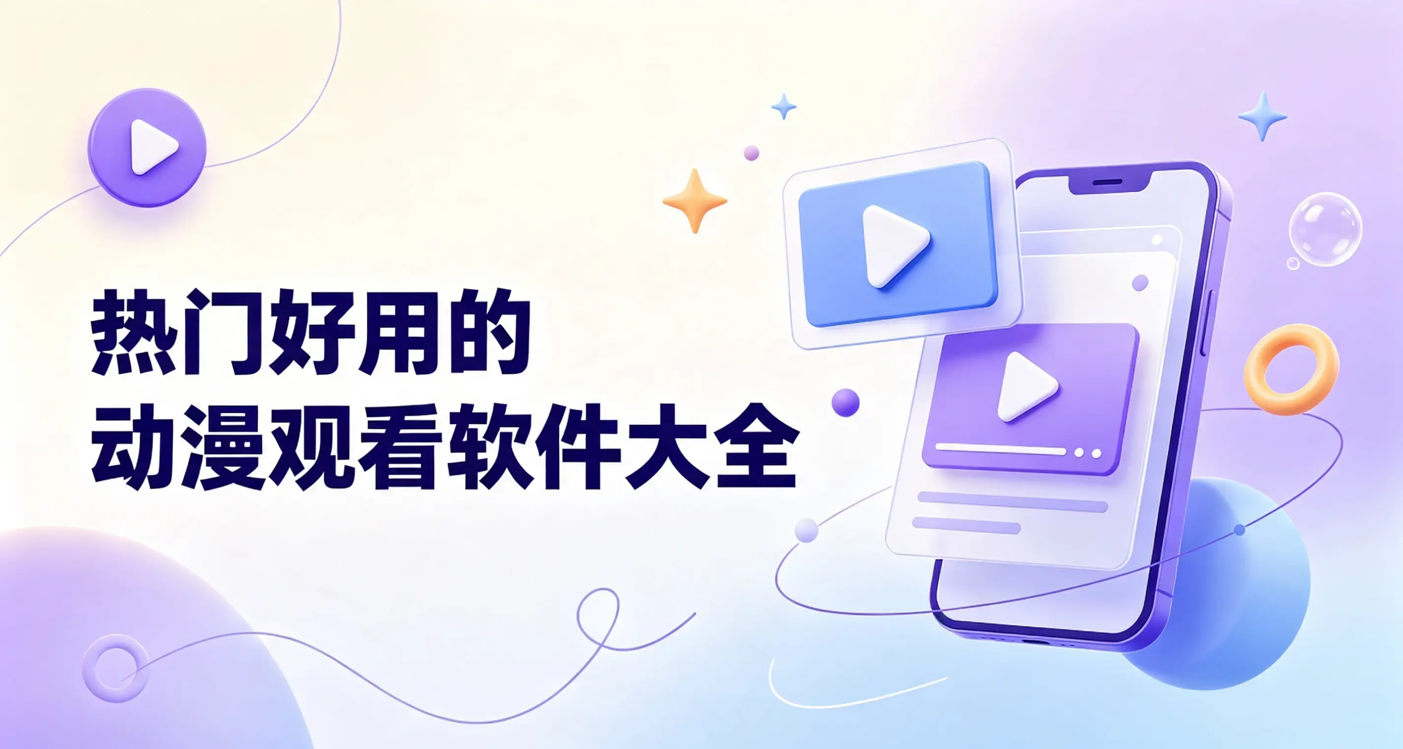 热门好用的动漫观看软件大全