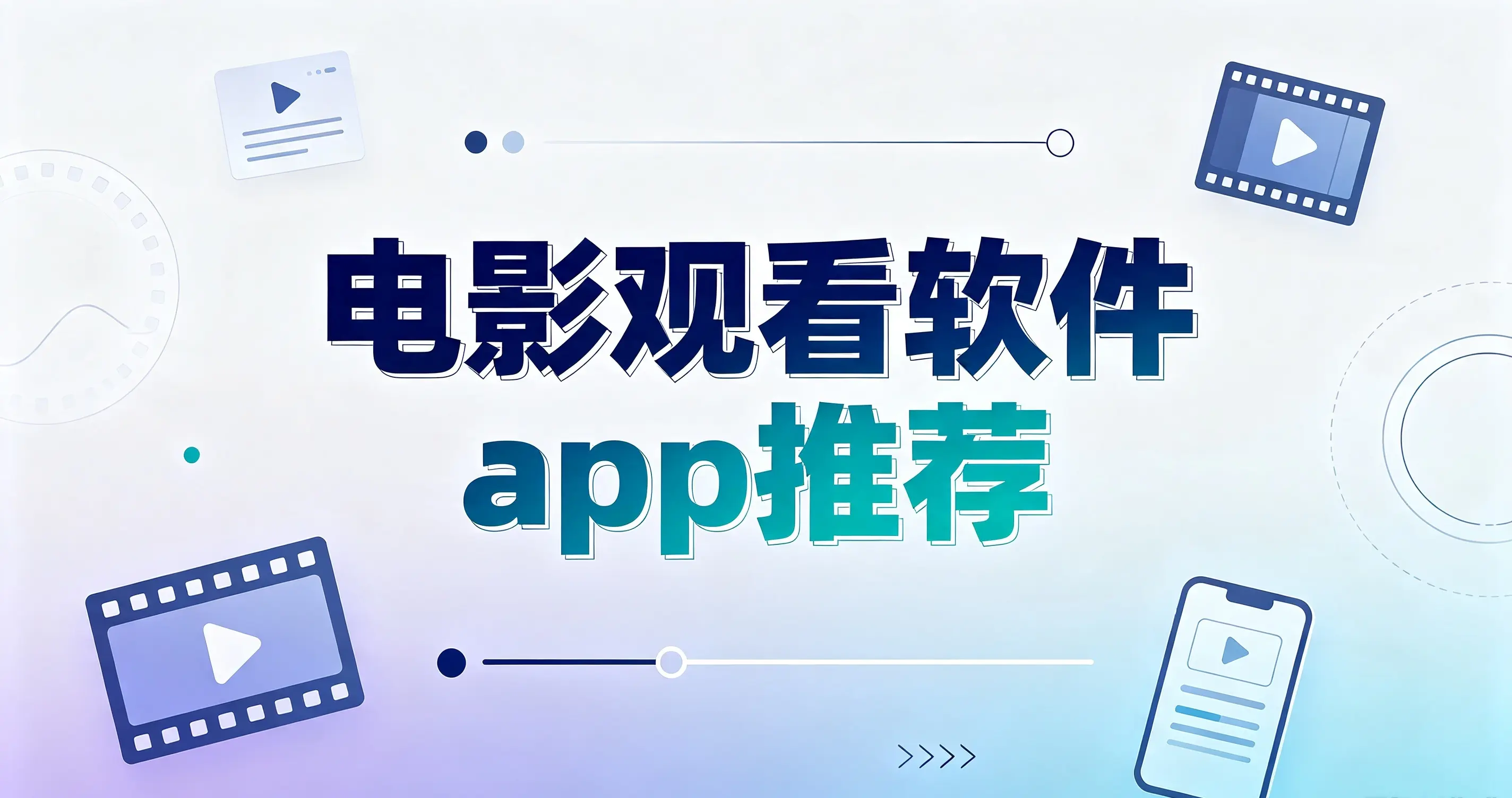 电影观看软件app推荐