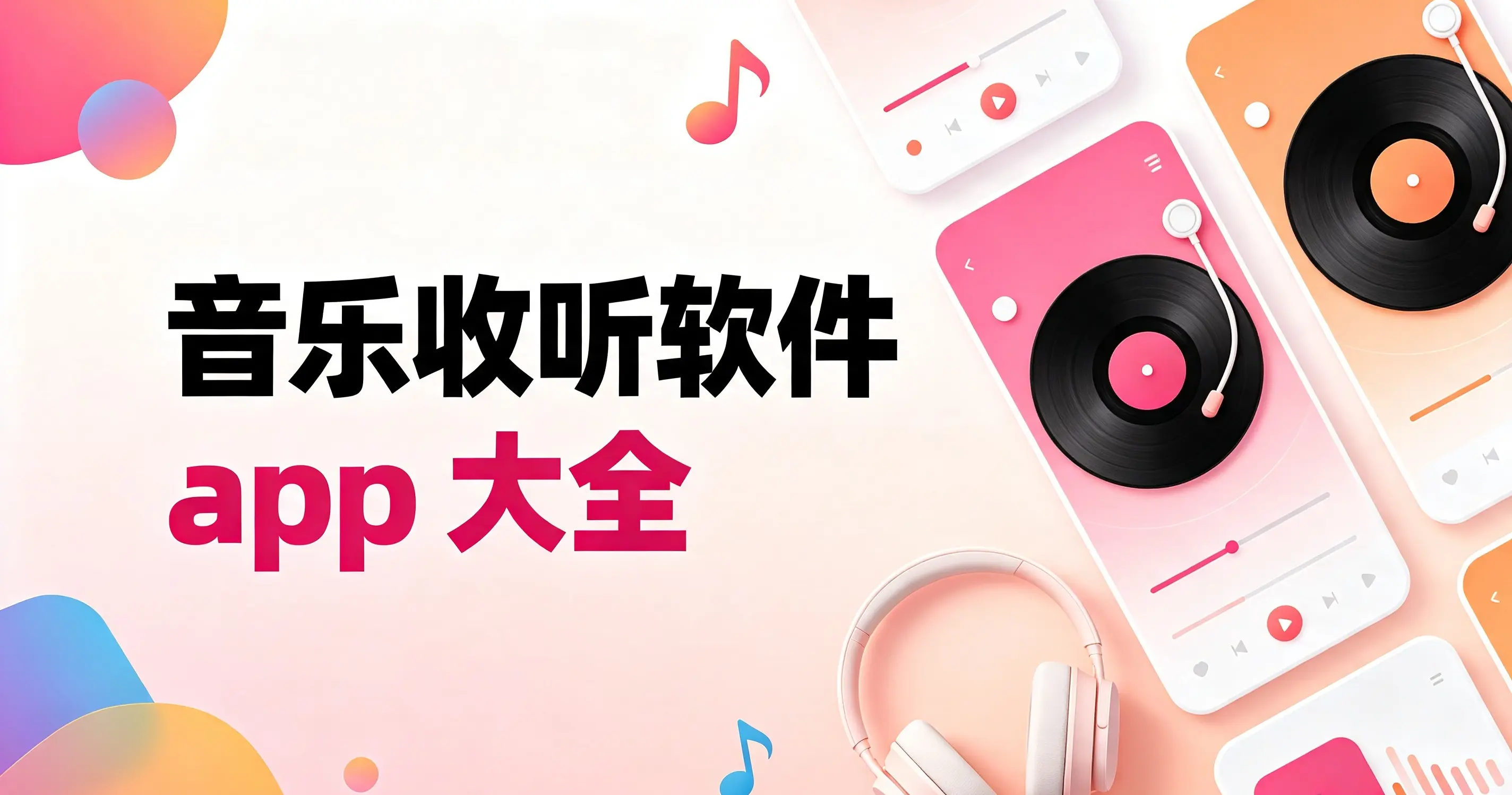 音乐收听软件app大全