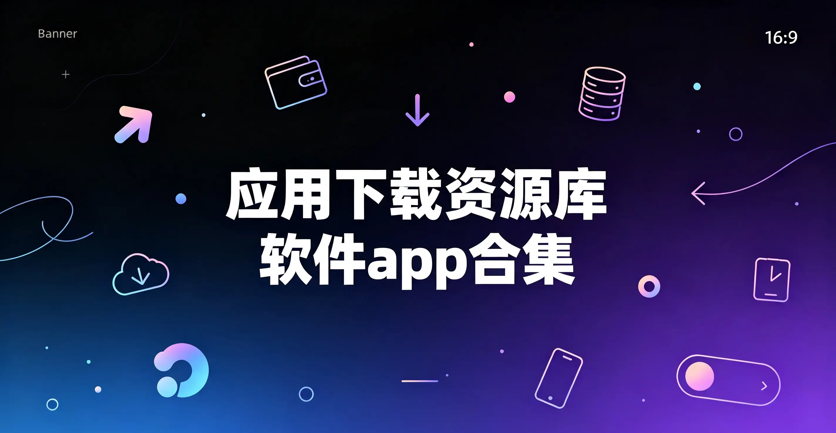应用下载资源库软件app合集