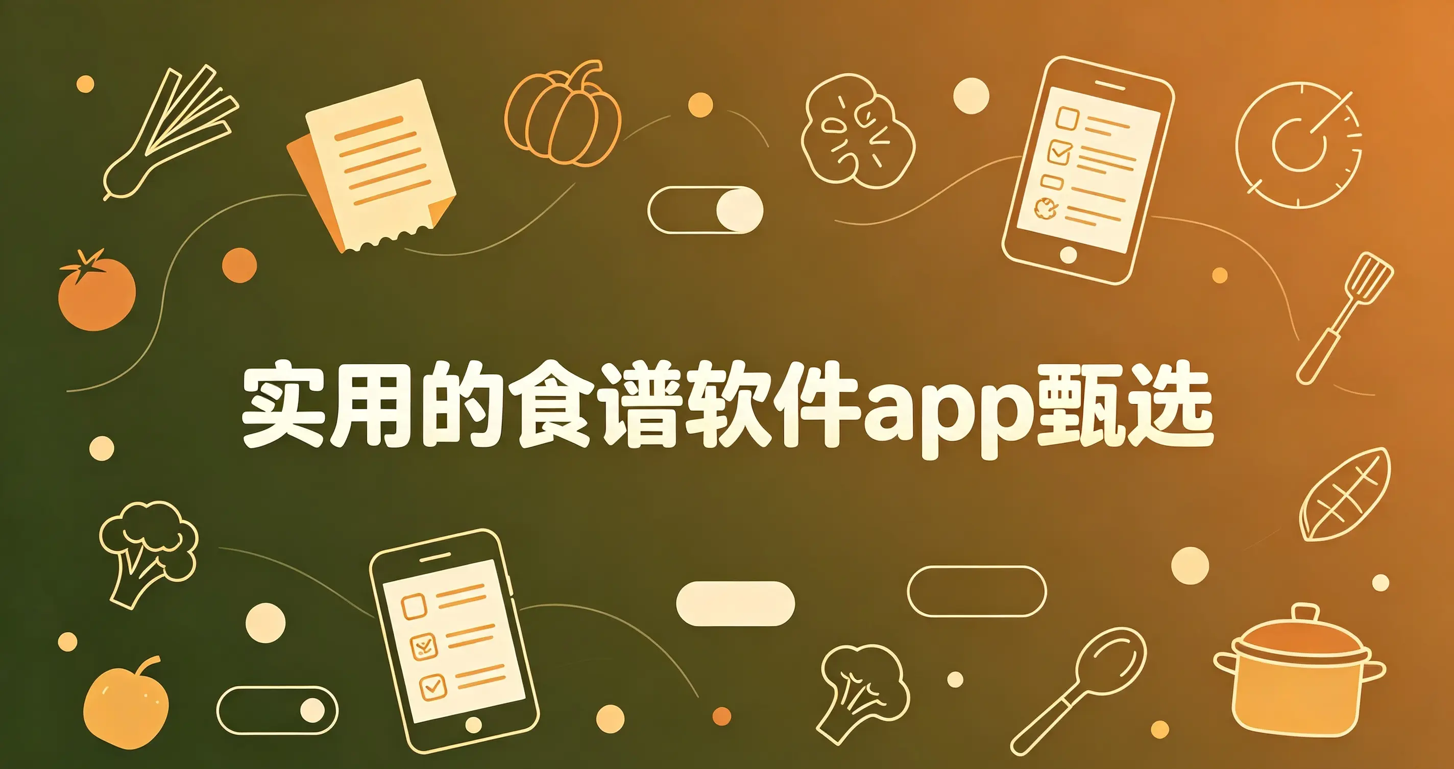 实用的食谱软件app甄选