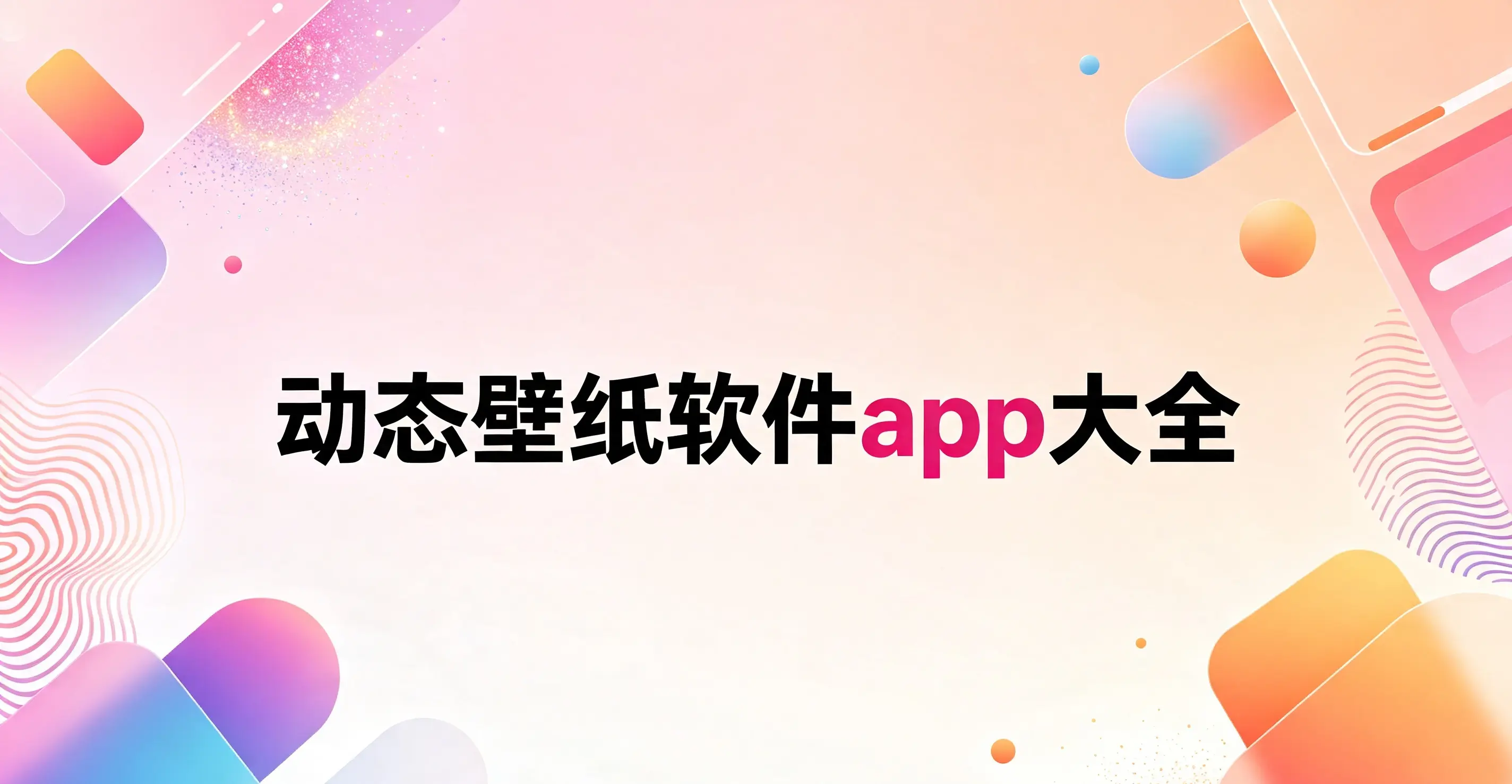 动态壁纸软件app大全