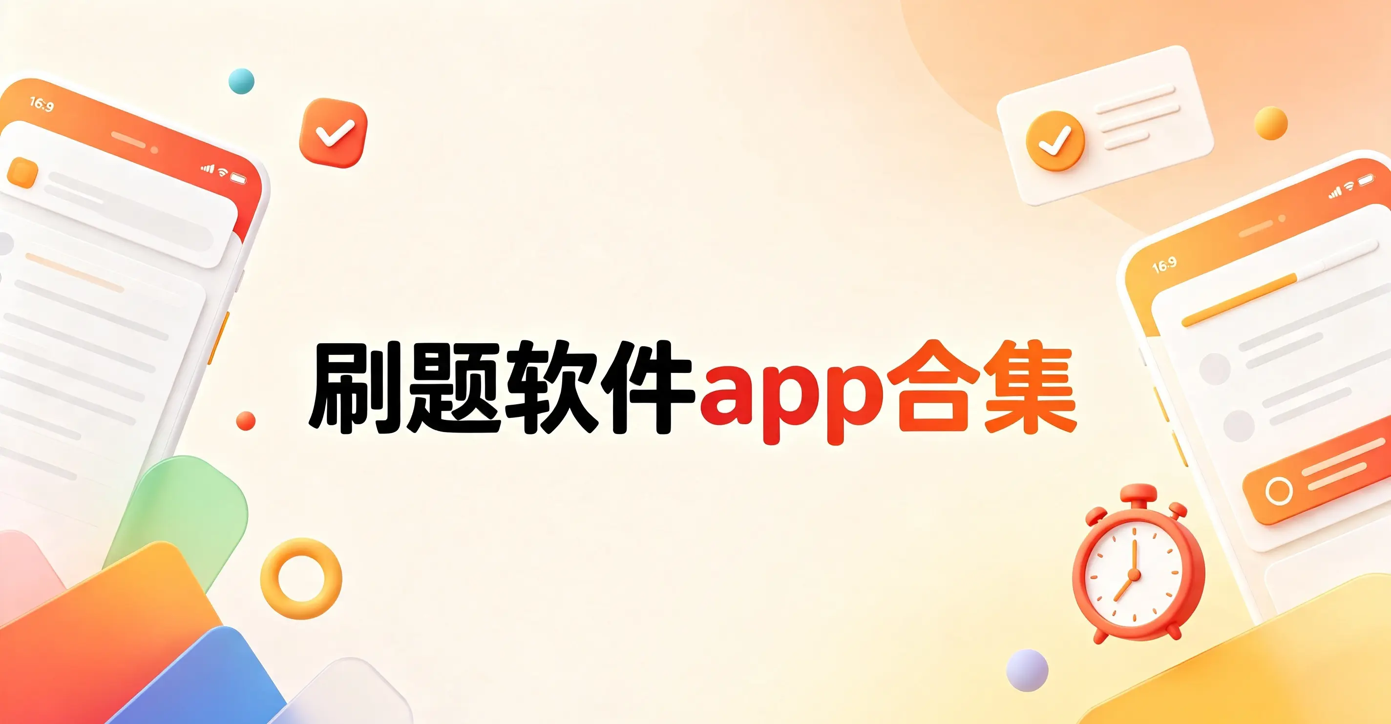 刷题软件app合集