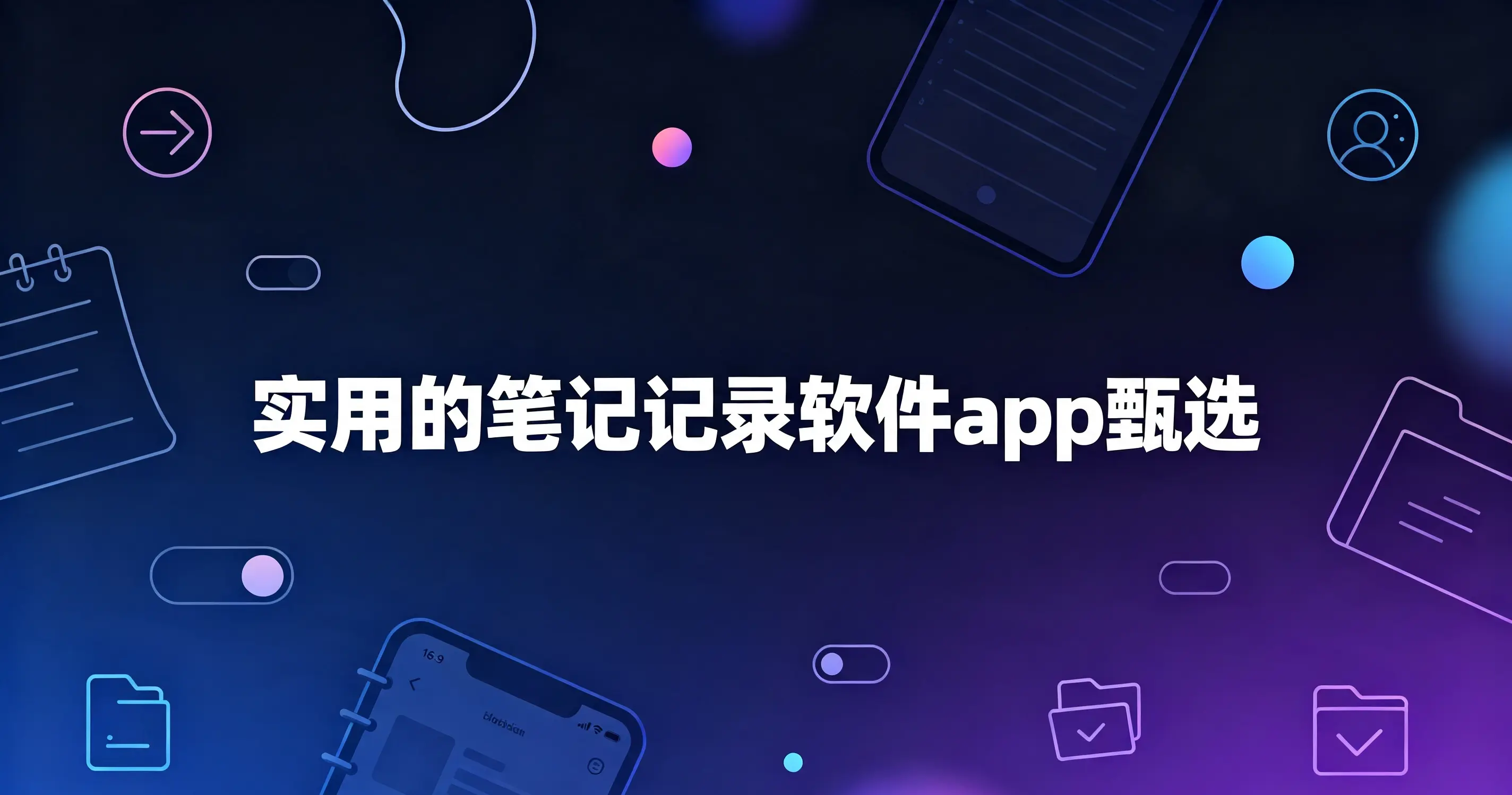 实用的笔记记录软件app甄选