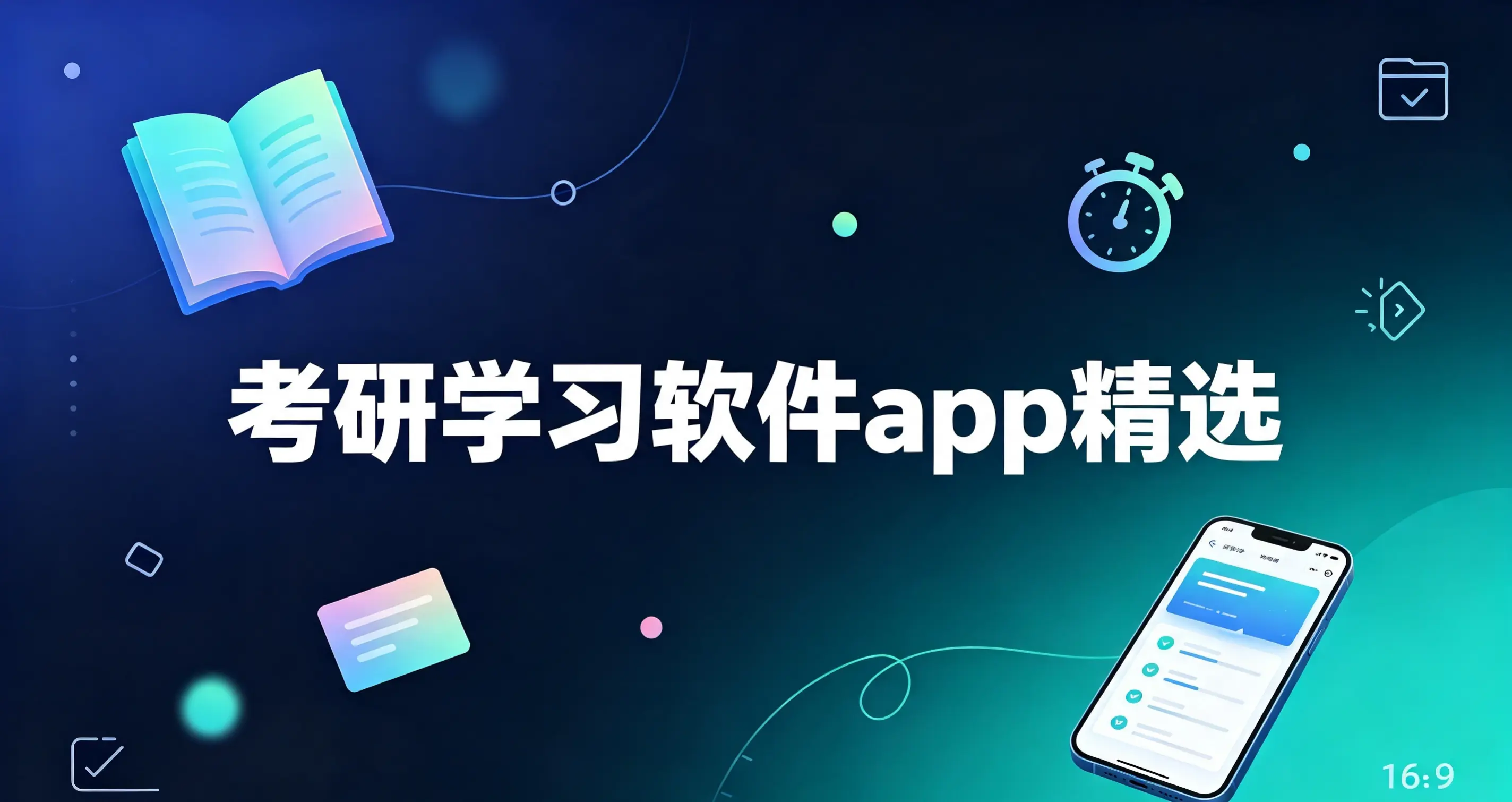 考研学习软件app精选