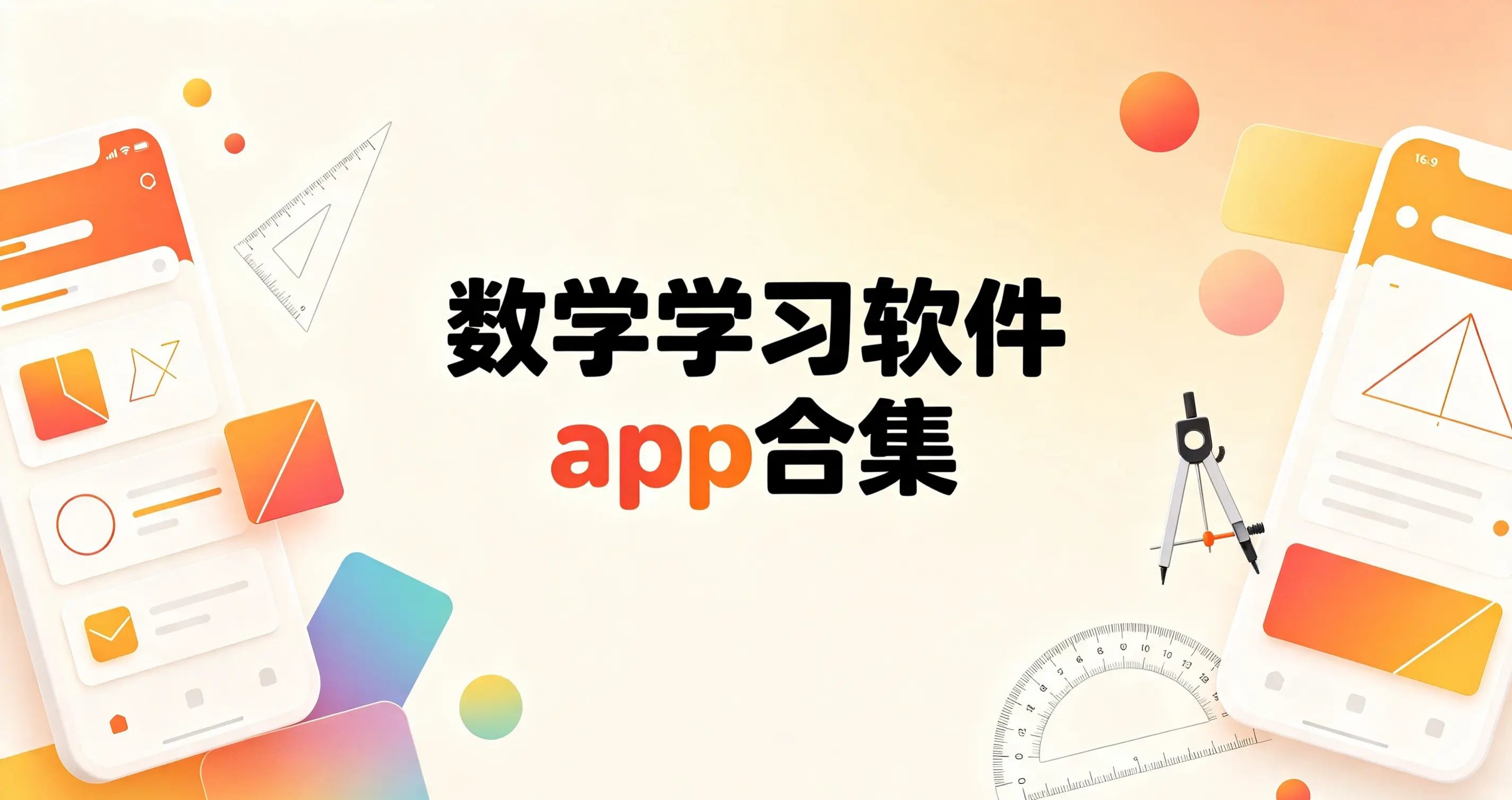 数学学习软件app合集