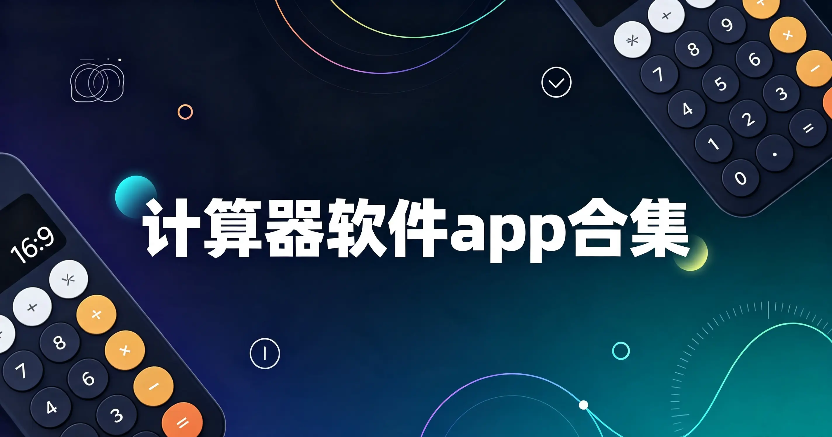 计算器软件app合集