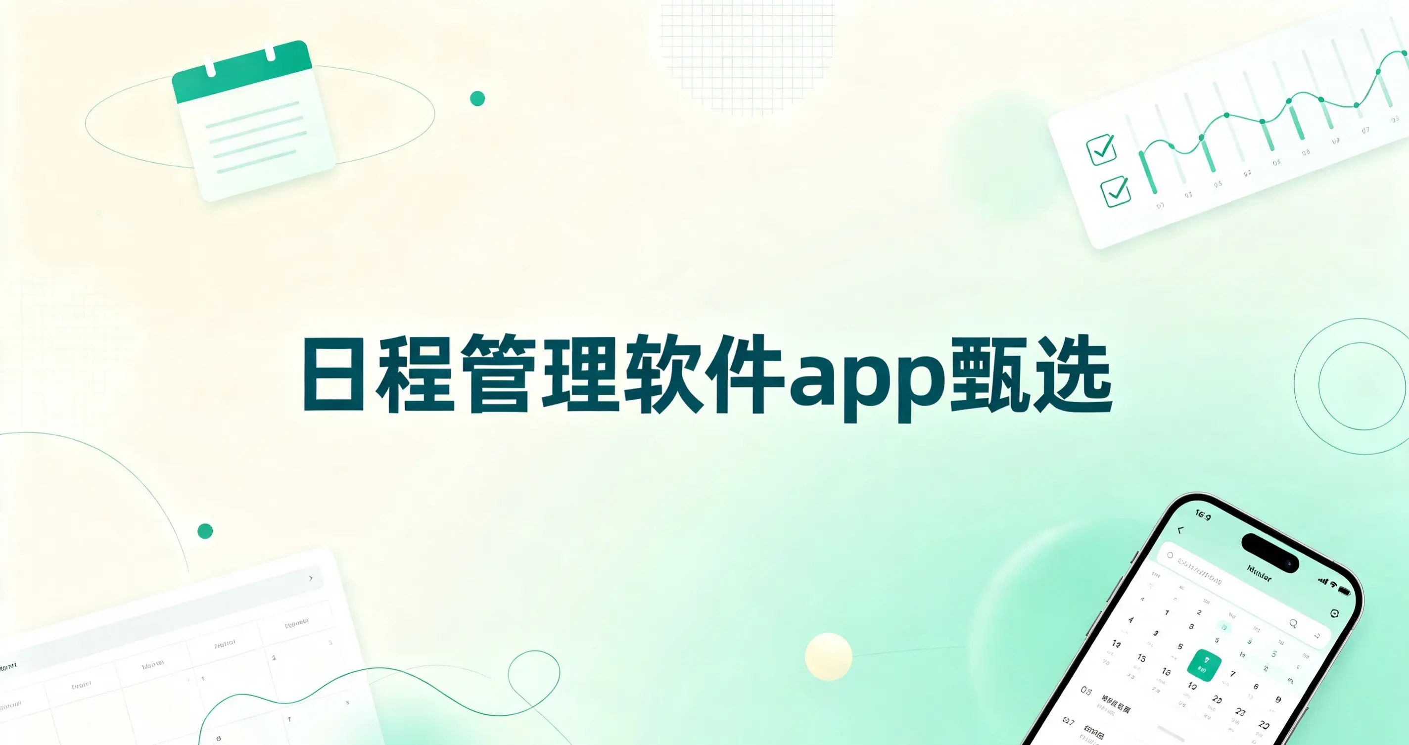 日程管理软件app甄选