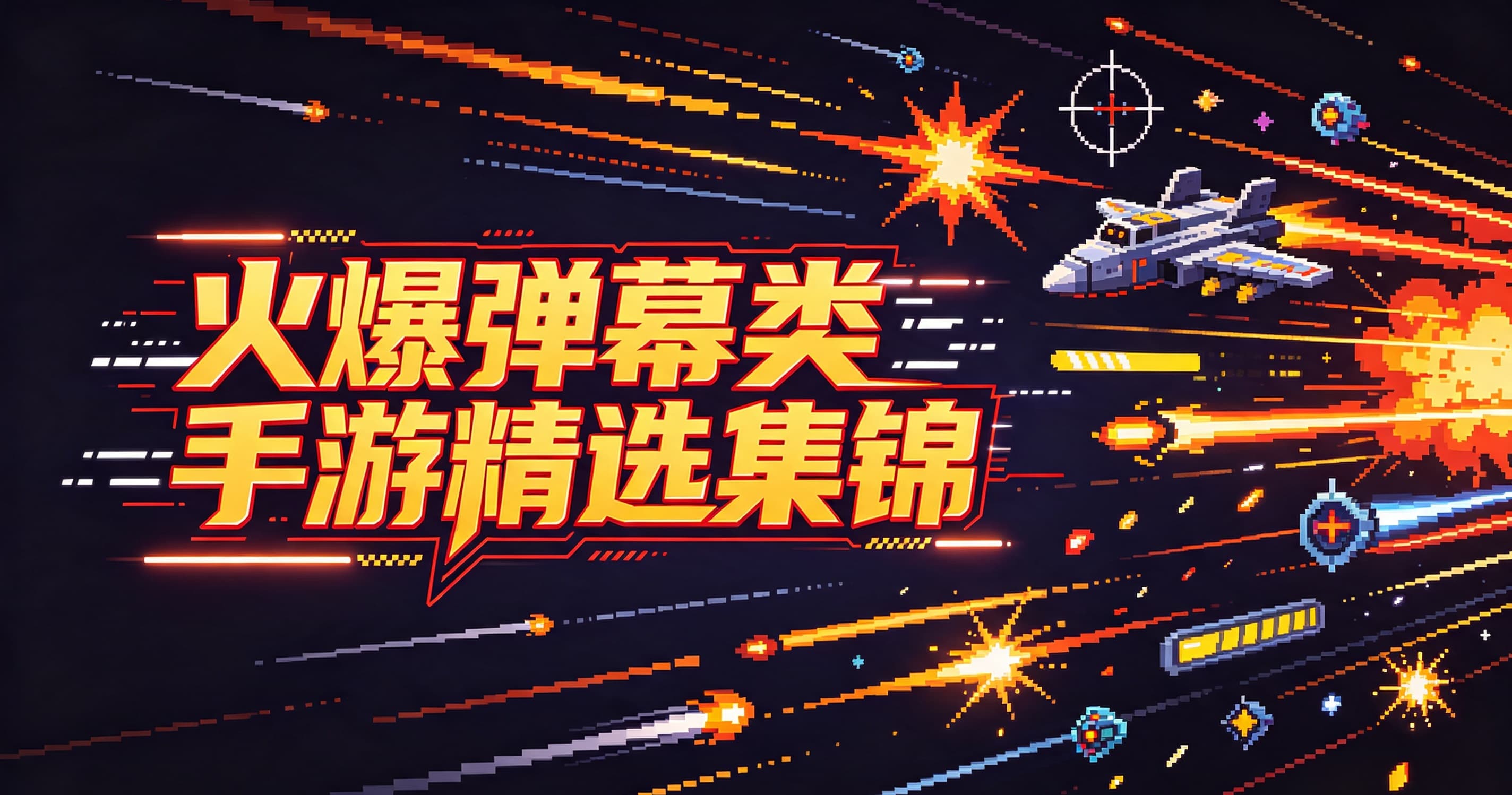 火爆弹幕类手游精选集锦