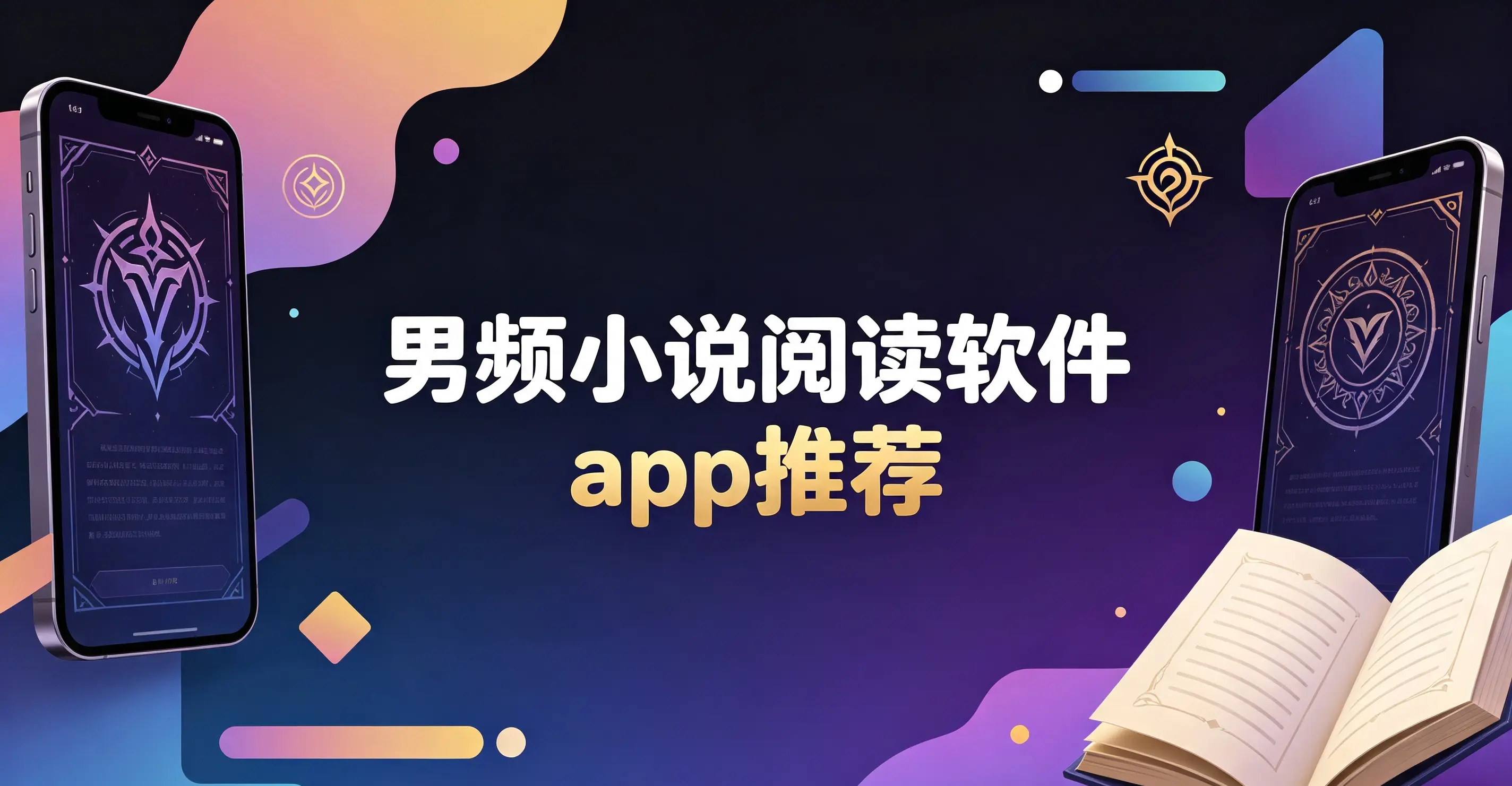 男频小说阅读软件app推荐