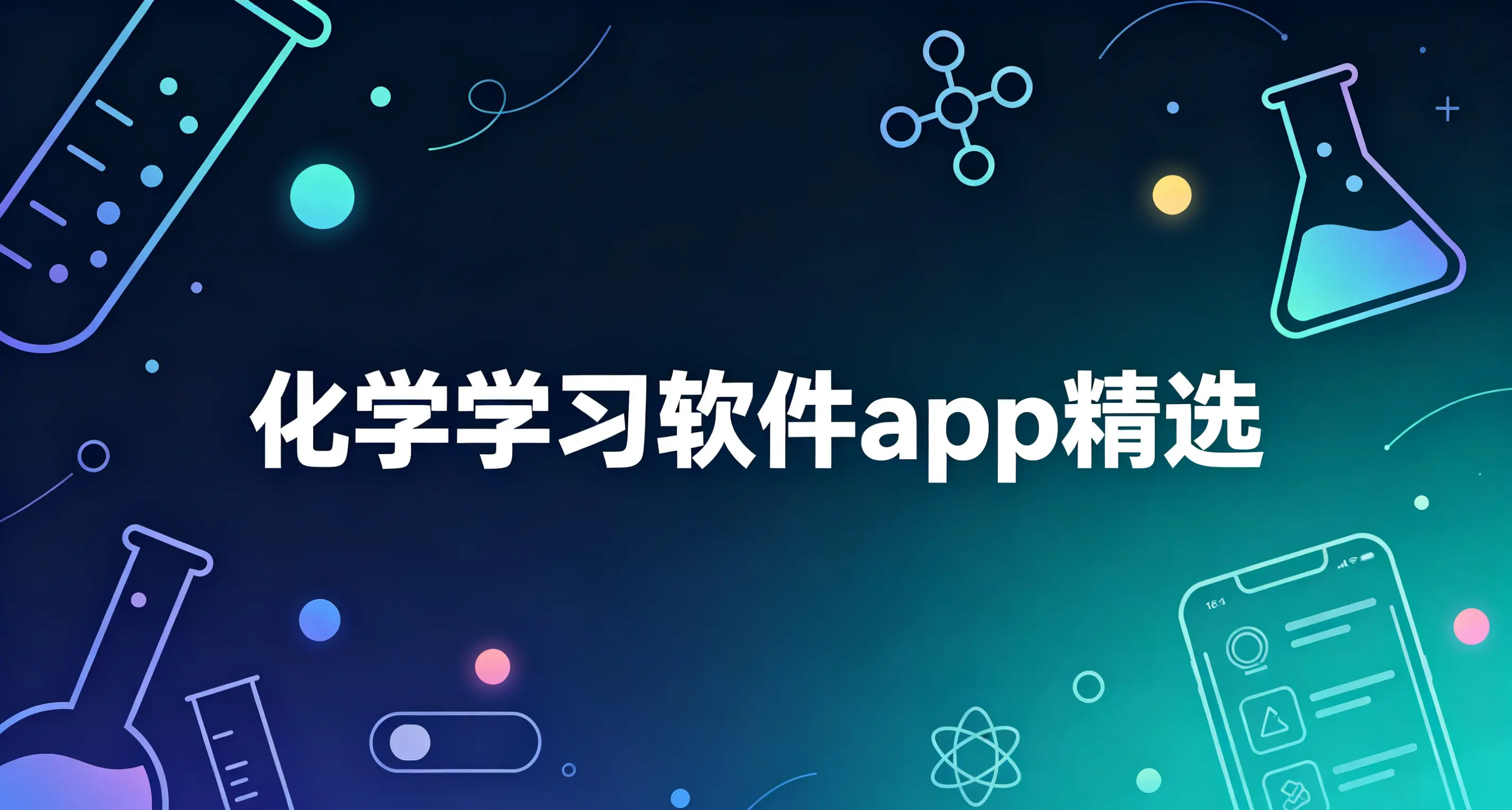 化学学习软件app精选
