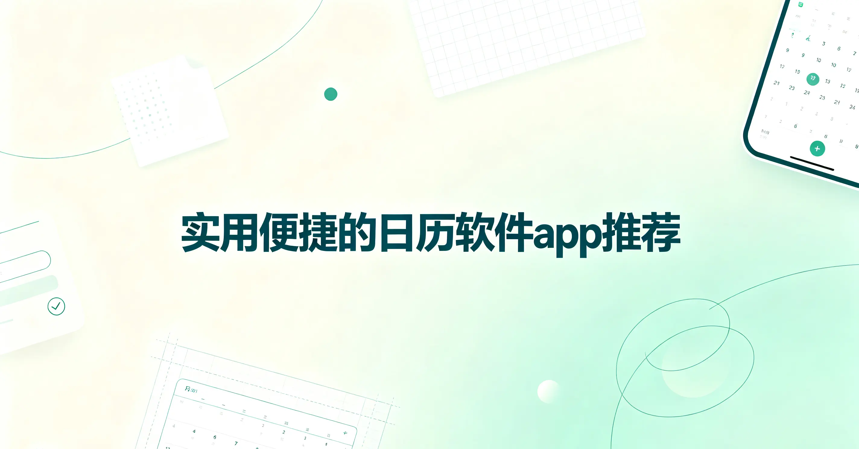 实用便捷的日历软件app推荐
